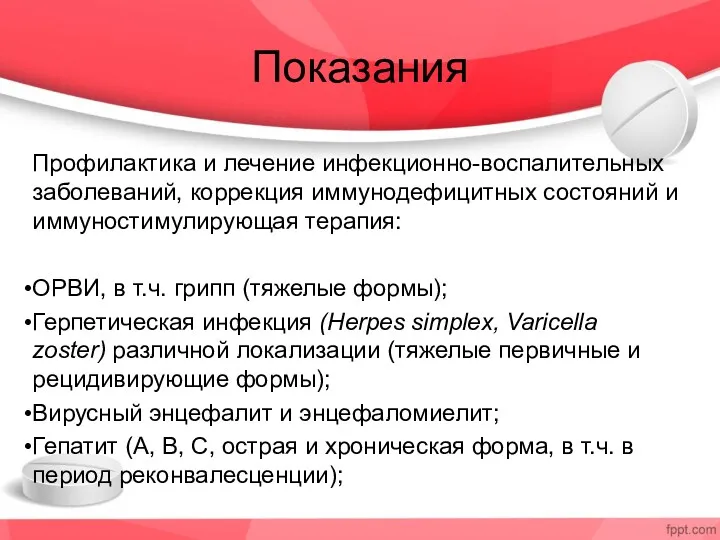 Показания Профилактика и лечение инфекционно-воспалительных заболеваний, коррекция иммунодефицитных состояний и