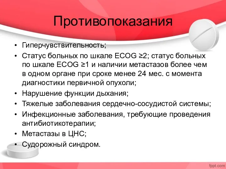 Противопоказания Гиперчувствительность; Статус больных по шкале ECOG ≥2; статус больных