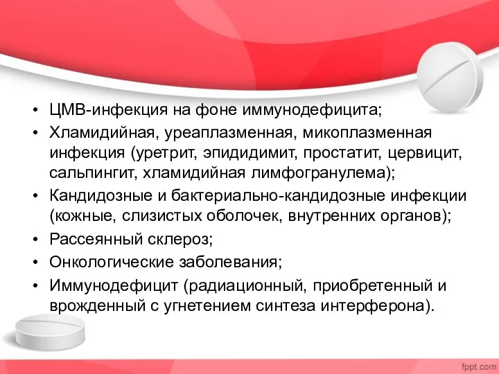 ЦМВ-инфекция на фоне иммунодефицита; Хламидийная, уреаплазменная, микоплазменная инфекция (уретрит, эпидидимит,