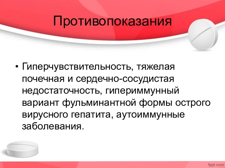 Противопоказания Гиперчувствительность, тяжелая почечная и сердечно-сосудистая недостаточность, гипериммунный вариант фульминантной формы острого вирусного гепатита, аутоиммунные заболевания.