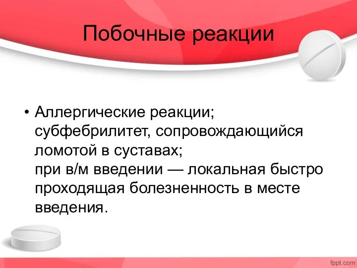 Побочные реакции Аллергические реакции; субфебрилитет, сопровождающийся ломотой в суставах; при