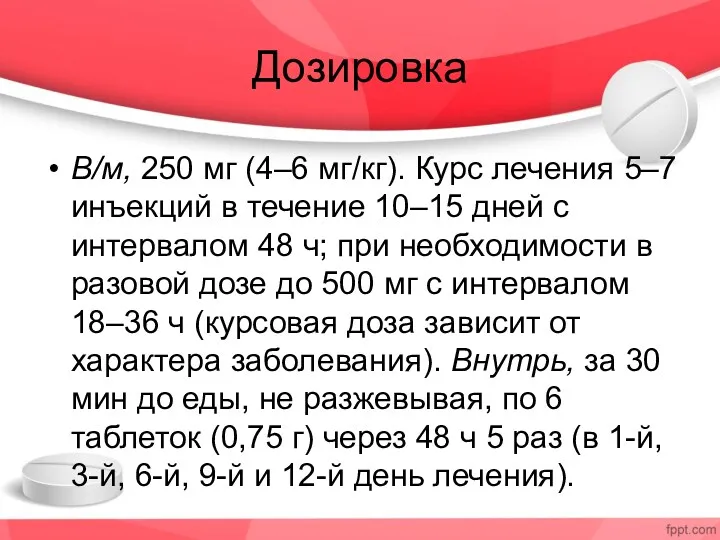 Дозировка В/м, 250 мг (4–6 мг/кг). Курс лечения 5–7 инъекций