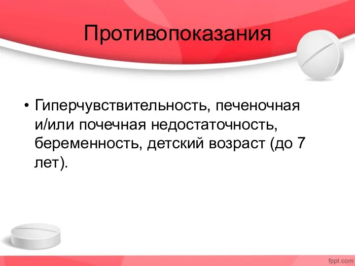 Противопоказания Гиперчувствительность, печеночная и/или почечная недостаточность, беременность, детский возраст (до 7 лет).