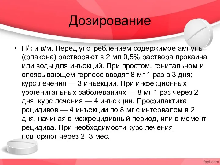 Дозирование П/к и в/м. Перед употреблением содержимое ампулы (флакона) растворяют