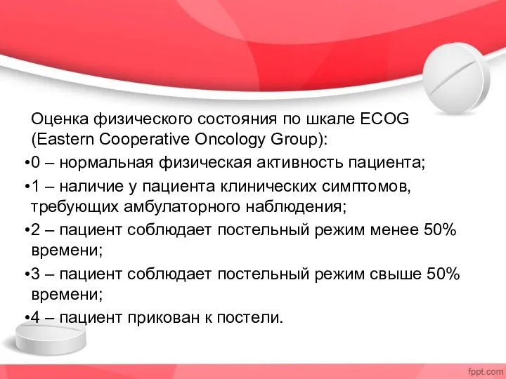 Оценка физического состояния по шкале ECOG (Eastern Cooperative Oncology Group):