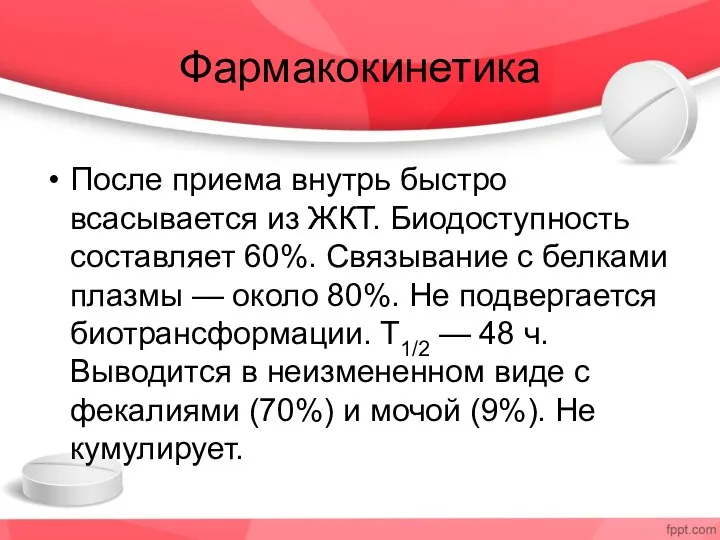 Фармакокинетика После приема внутрь быстро всасывается из ЖКТ. Биодоступность составляет