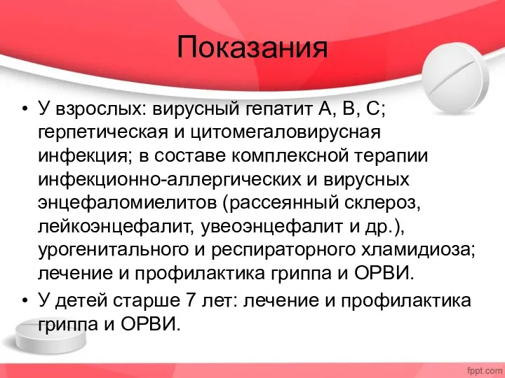 Показания У взрослых: вирусный гепатит А, В, С; герпетическая и