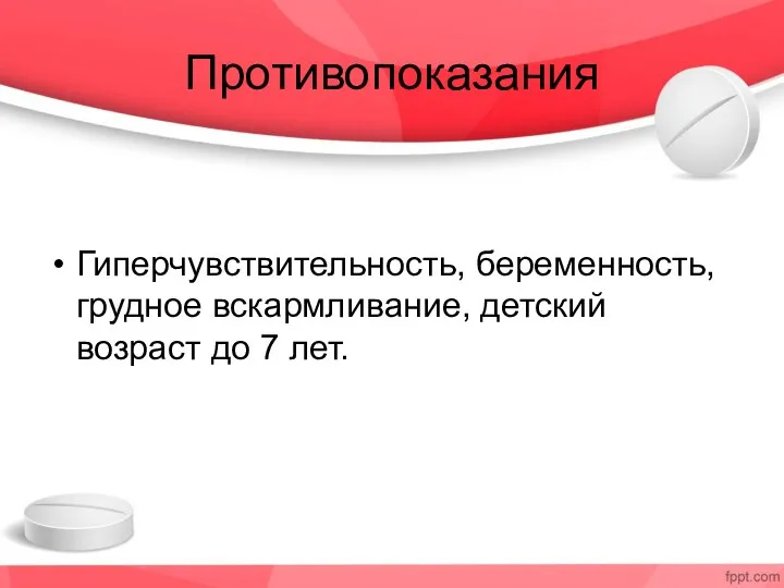 Противопоказания Гиперчувствительность, беременность, грудное вскармливание, детский возраст до 7 лет.