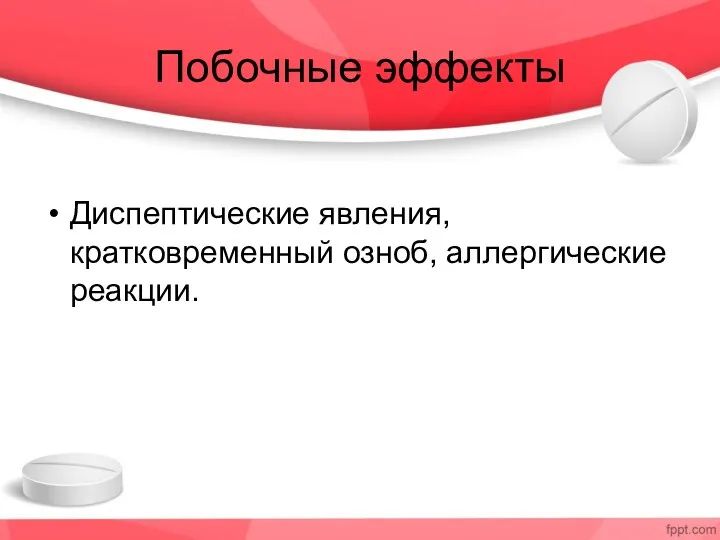 Побочные эффекты Диспептические явления, кратковременный озноб, аллергические реакции.