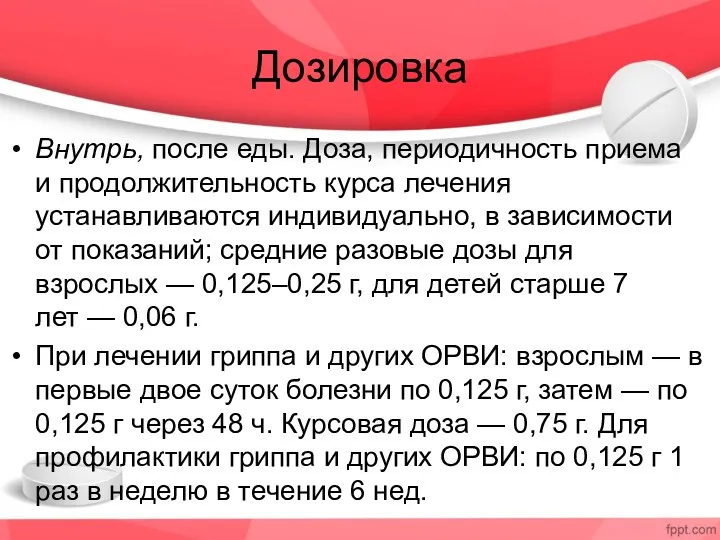 Дозировка Внутрь, после еды. Доза, периодичность приема и продолжительность курса