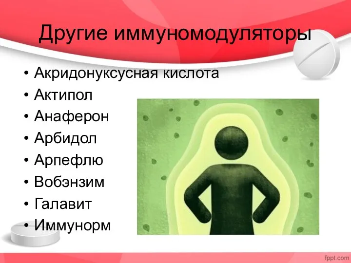 Другие иммуномодуляторы Акридонуксусная кислота Актипол Анаферон Арбидол Арпефлю Вобэнзим Галавит Иммунорм