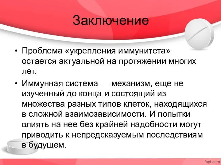 Заключение Проблема «укрепления иммунитета» остается актуальной на протяжении многих лет.