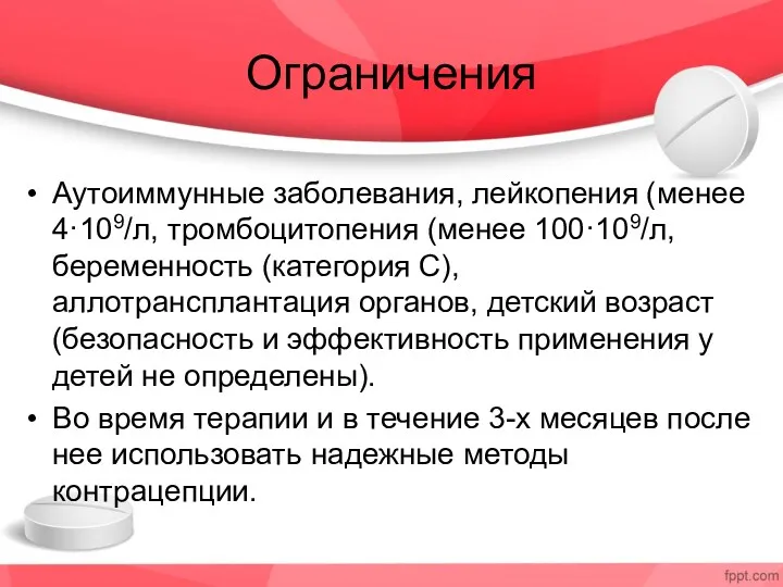 Ограничения Аутоиммунные заболевания, лейкопения (менее 4·109/л, тромбоцитопения (менее 100·109/л, беременность