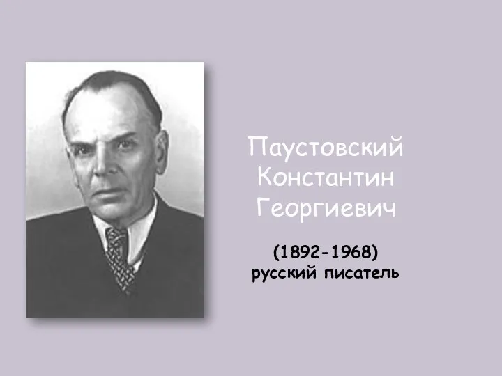 Паустовский Константин Георгиевич (1892-1968) русский писатель