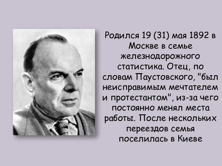 Родился 19 (31) мая 1892 в Москве в семье железнодорожного