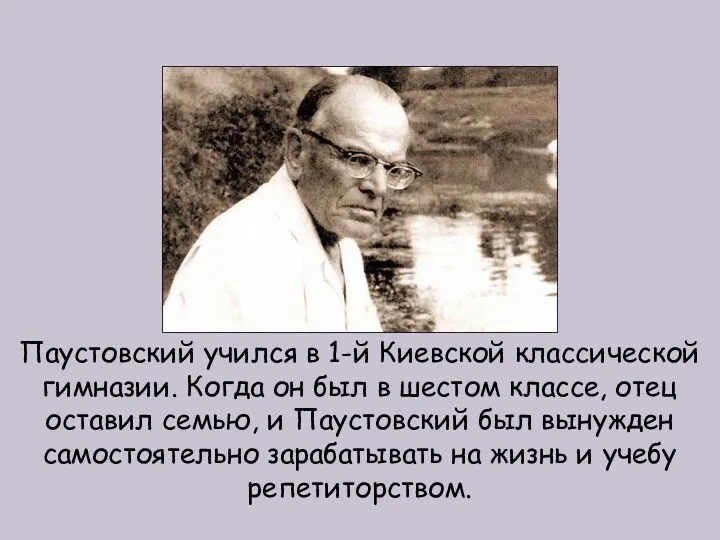 Паустовский учился в 1-й Киевской классической гимназии. Когда он был