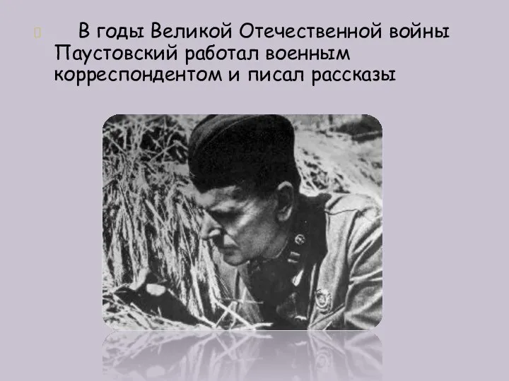В годы Великой Отечественной войны Паустовский работал военным корреспондентом и писал рассказы
