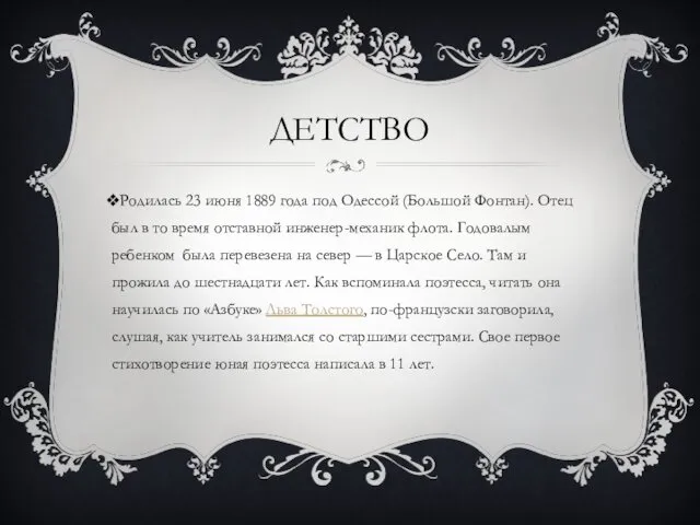 ДЕТСТВО Родилась 23 июня 1889 года под Одессой (Большой Фонтан). Отец был в