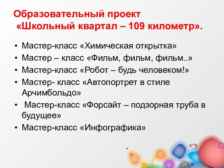 Образовательный проект «Школьный квартал – 109 километр». Мастер-класс «Химическая открытка»