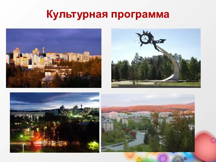 Культурная программа