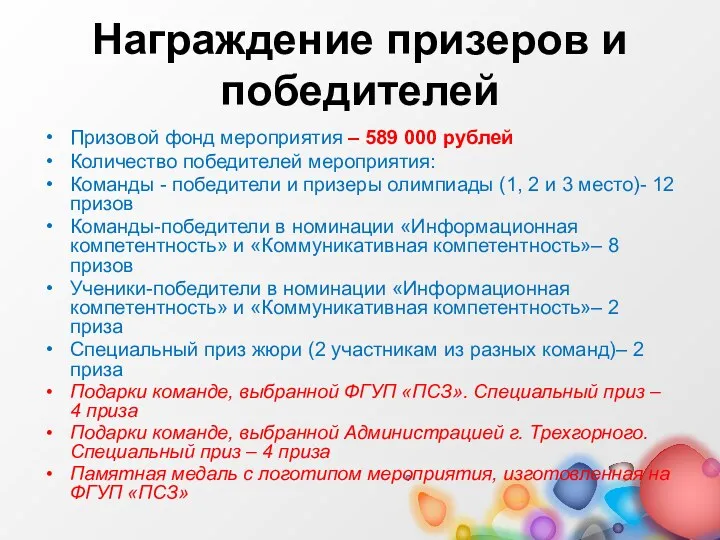 Награждение призеров и победителей Призовой фонд мероприятия – 589 000