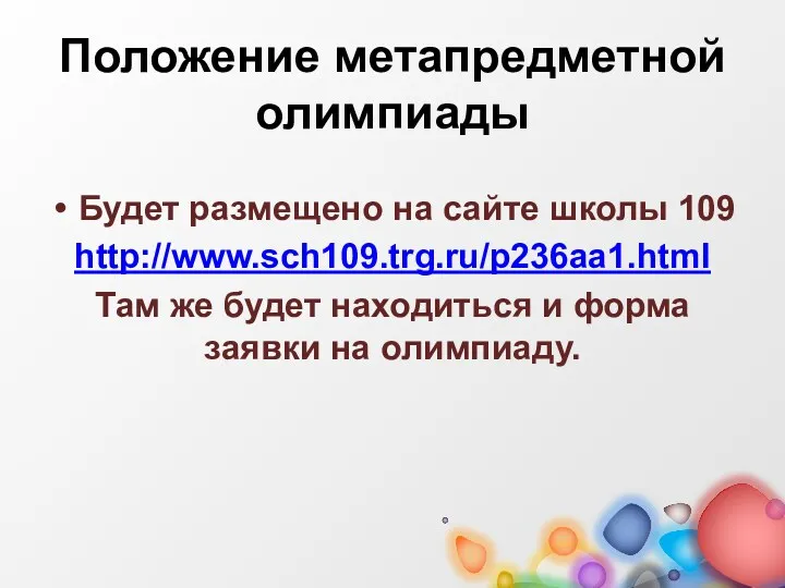 Положение метапредметной олимпиады Будет размещено на сайте школы 109 http://www.sch109.trg.ru/p236aa1.html