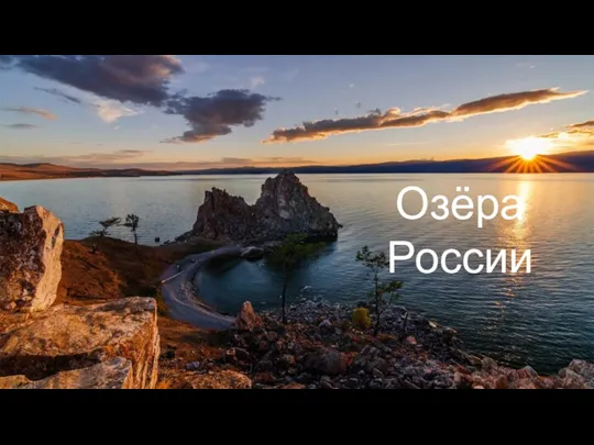 Озёра России. Болота, ледники