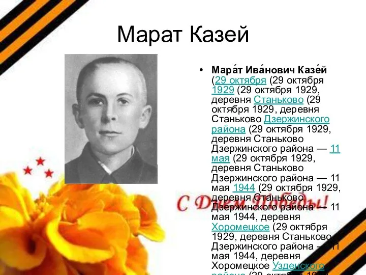 Марат Казей Мара́т Ива́нович Казе́й (29 октября (29 октября 1929