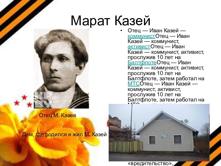 Марат Казей Отец — Иван Казей — коммунистОтец — Иван