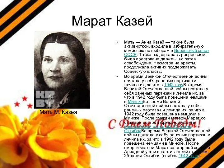 Марат Казей Мать — Анна Казей — также была активисткой,