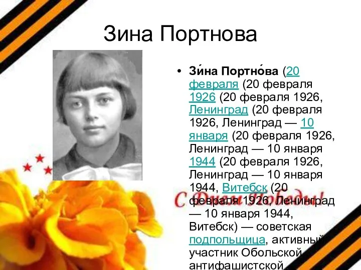 Зина Портнова Зи́на Портно́ва (20 февраля (20 февраля 1926 (20