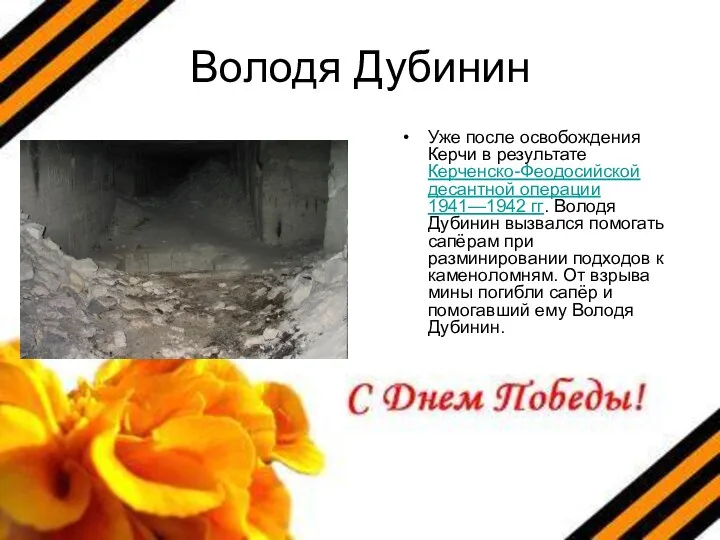 Володя Дубинин Уже после освобождения Керчи в результате Керченско-Феодосийской десантной