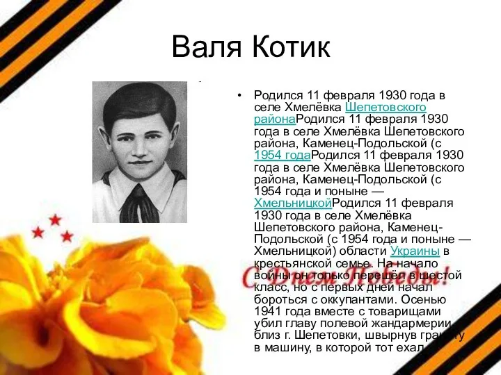 Валя Котик Родился 11 февраля 1930 года в селе Хмелёвка