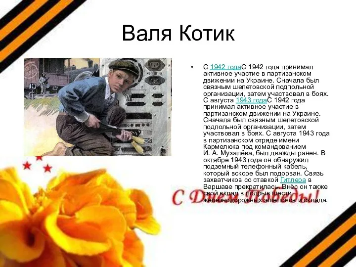 Валя Котик С 1942 годаС 1942 года принимал активное участие