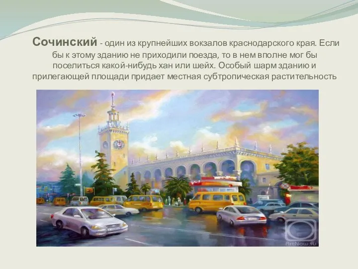 Сочинский - один из крупнейших вокзалов краснодарского края. Если бы к этому зданию
