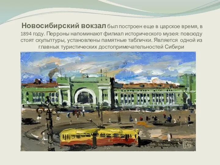 Новосибирский вокзал был построен еще в царское время, в 1894 году. Перроны напоминают