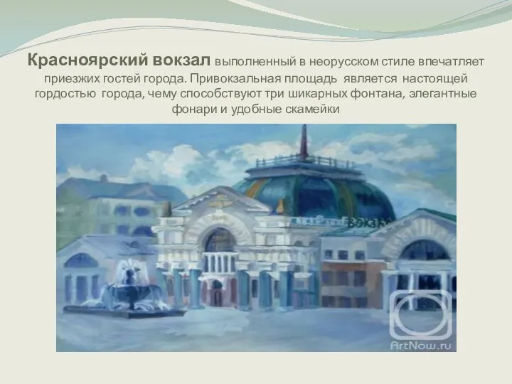 Красноярский вокзал выполненный в неорусском стиле впечатляет приезжих гостей города. Привокзальная площадь является