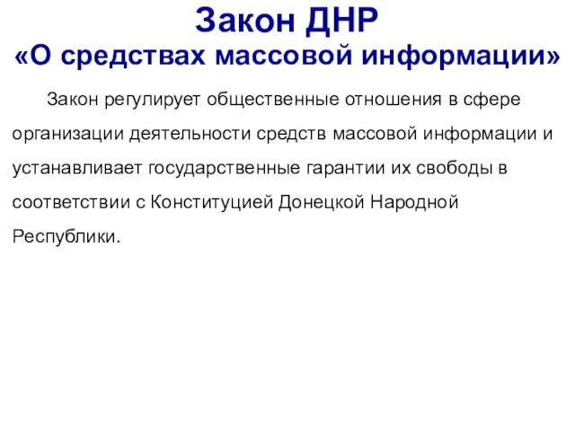 Закон ДНР «О средствах массовой информации» Закон регулирует общественные отношения