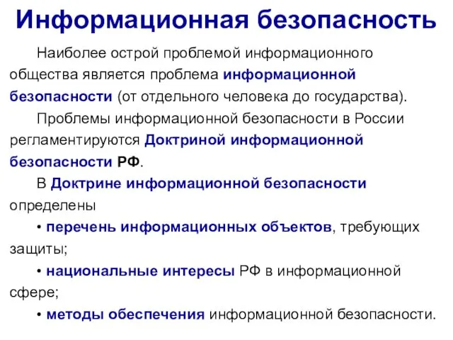 Информационная безопасность Наиболее острой проблемой информационного общества является проблема информационной