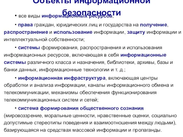 Объекты информационной безопасности • все виды информационных ресурсов; • права