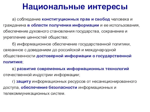 Национальные интересы а) соблюдение конституционных прав и свобод человека и