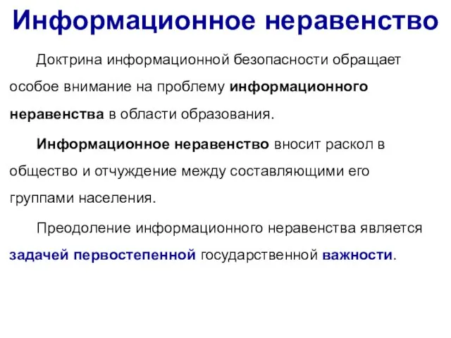 Информационное неравенство Доктрина информационной безопасности обращает особое внимание на проблему