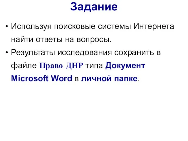 Используя поисковые системы Интернета найти ответы на вопросы. Результаты исследования