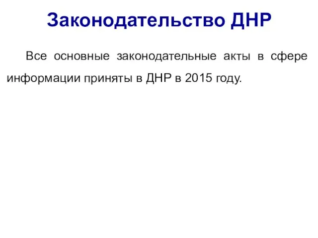 Законодательство ДНР Все основные законодательные акты в сфере информации приняты в ДНР в 2015 году.