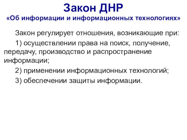 Закон ДНР «Об информации и информационных технологиях» Закон регулирует отношения,