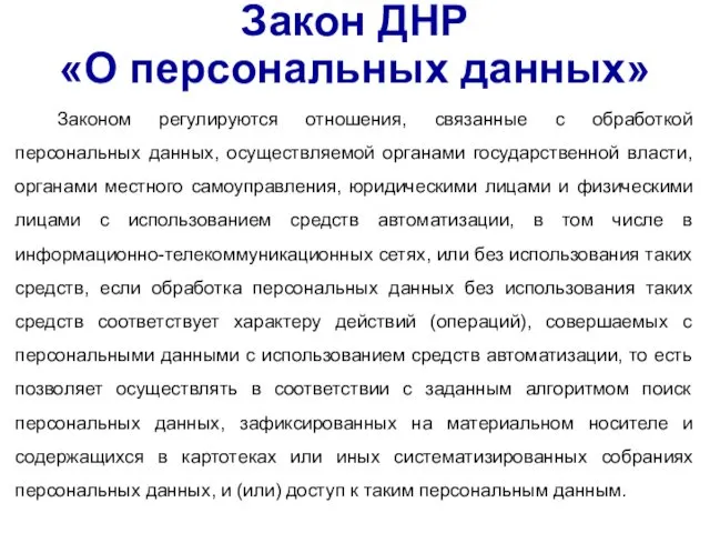 Закон ДНР «О персональных данных» Законом регулируются отношения, связанные с