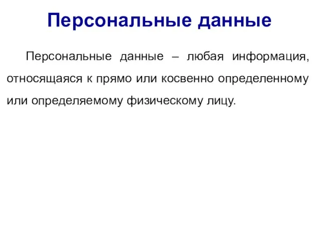 Персональные данные Персональные данные – любая информация, относящаяся к прямо