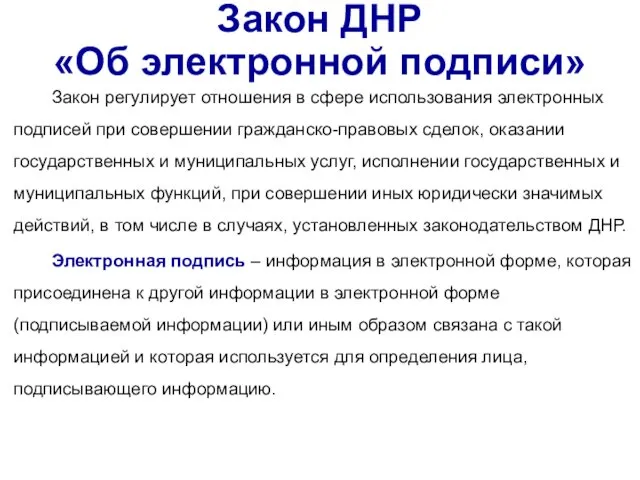 Закон ДНР «Об электронной подписи» Закон регулирует отношения в сфере