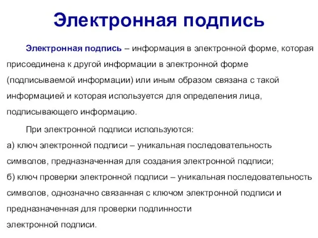 Электронная подпись Электронная подпись – информация в электронной форме, которая