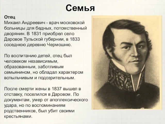 Семья Отец Михаил Андреевич - врач московской больницы для бедных,